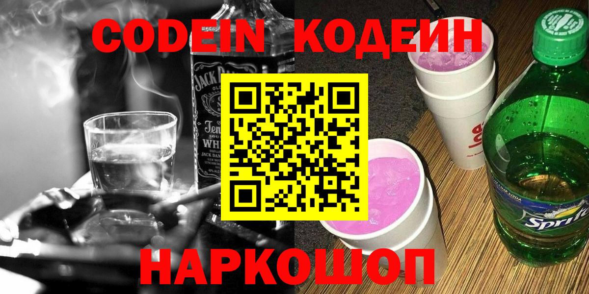 Codein напиток Lean (лин) Кизилюрт